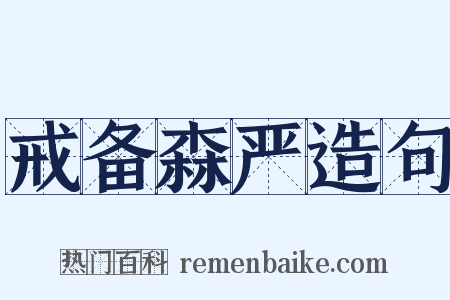 戒备森严造句是什么意思的图片